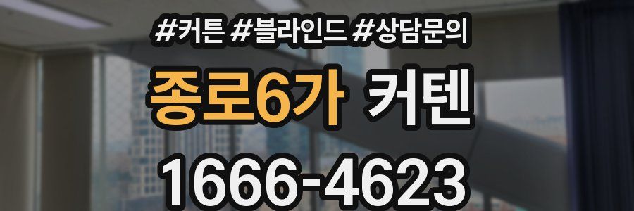 종로6가 커텐