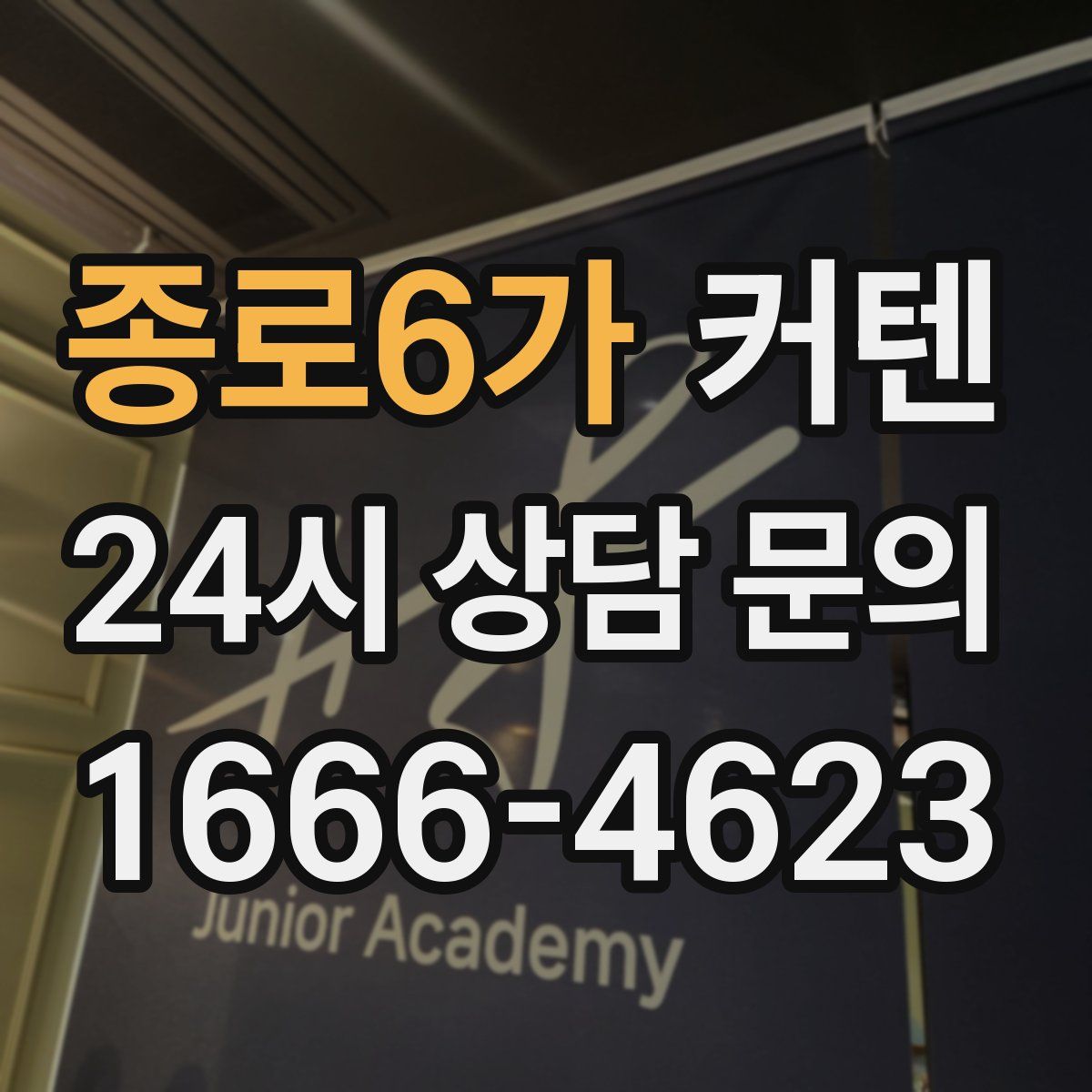 종로6가 커텐
