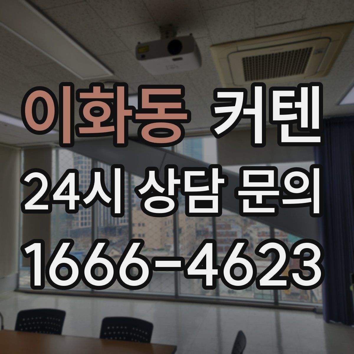 이화동 커텐 구매 시 자주 하는 실수