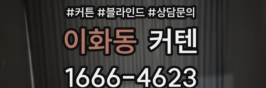 이화동 커텐