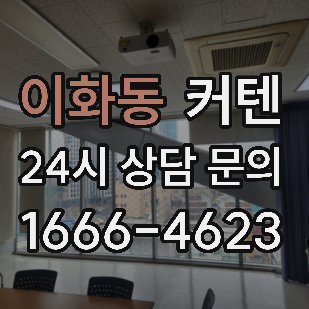 이화동 커텐