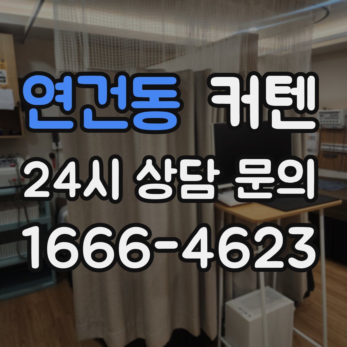 연건동 커텐