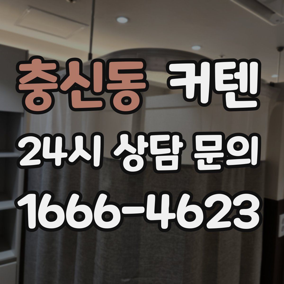 충신동 커텐
