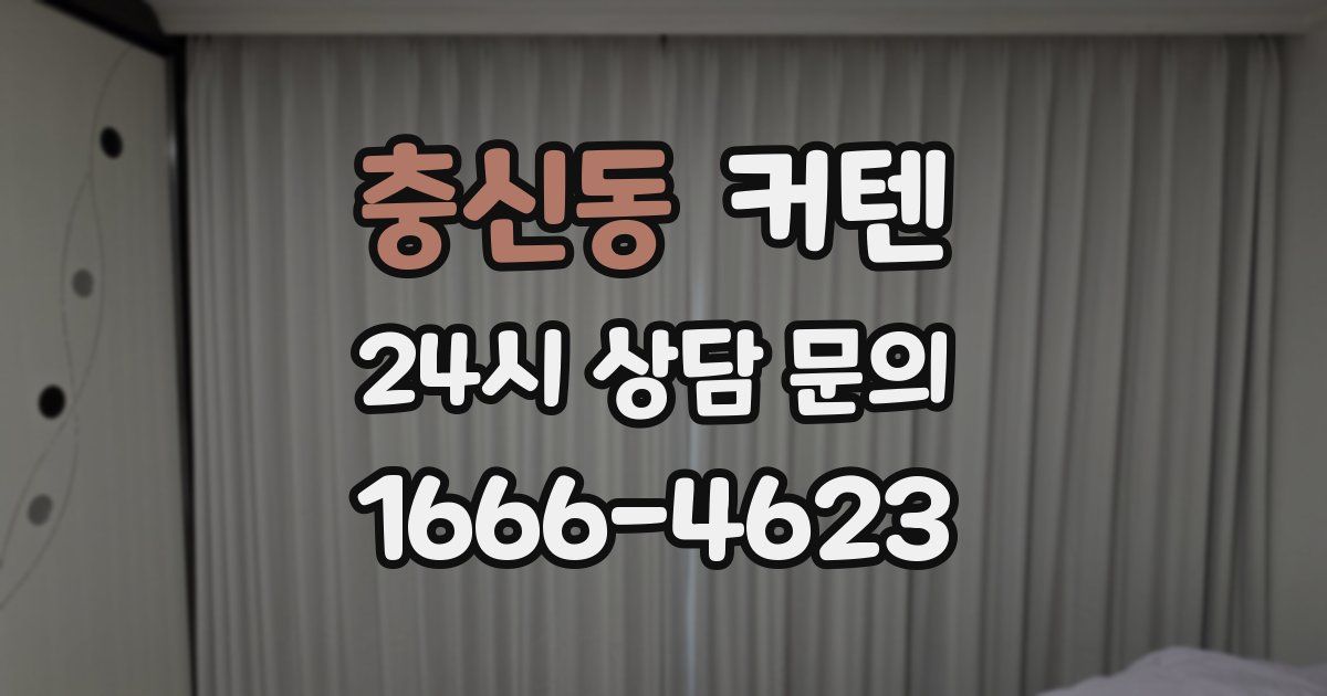 충신동 커텐