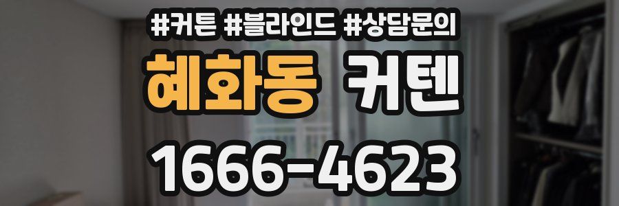 혜화동 커텐