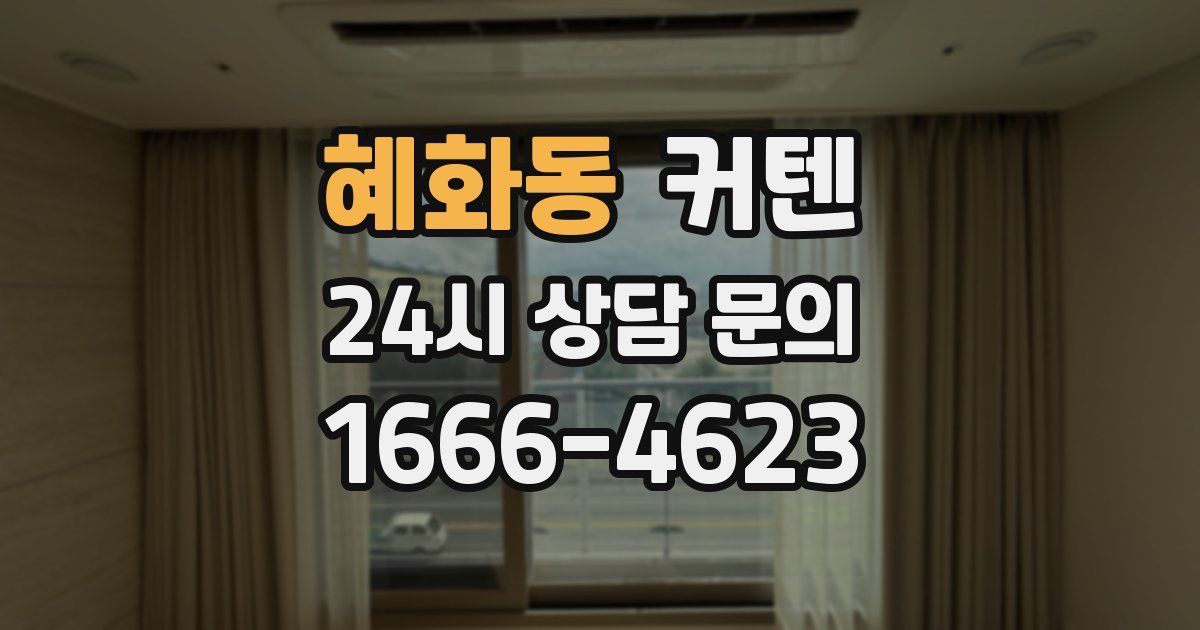 혜화동 커텐