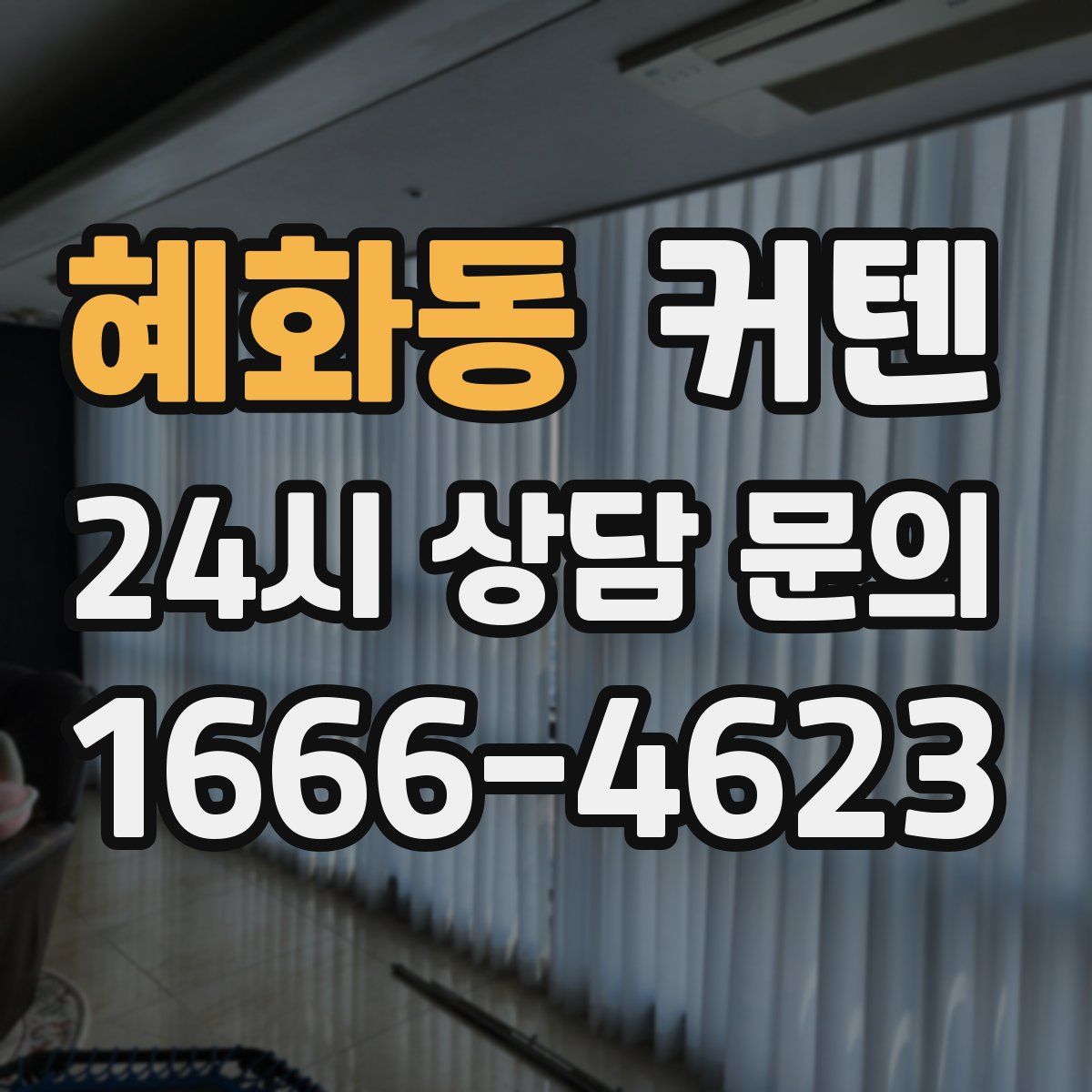 혜화동 커텐