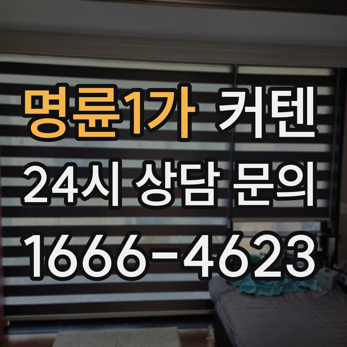 명륜1가 커텐