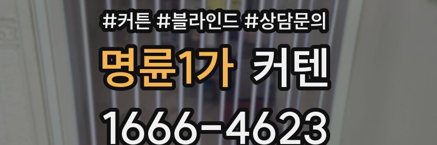 명륜1가 커텐