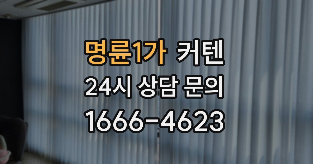 명륜1가 커텐