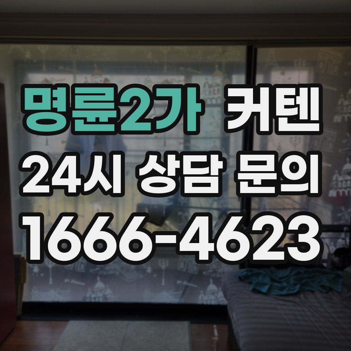 명륜2가 커텐