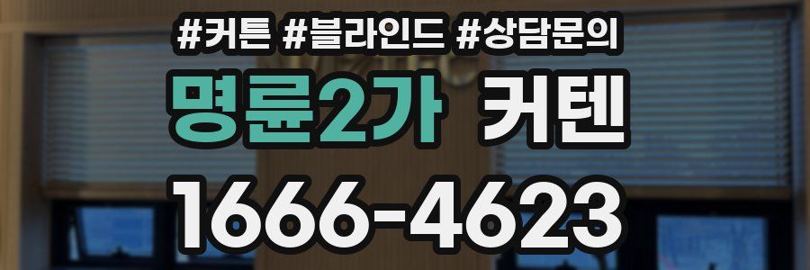 명륜2가 커텐