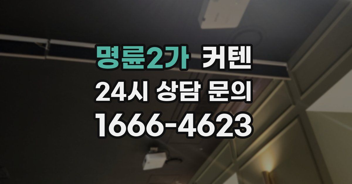 명륜2가 커텐