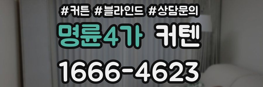 명륜4가 커텐