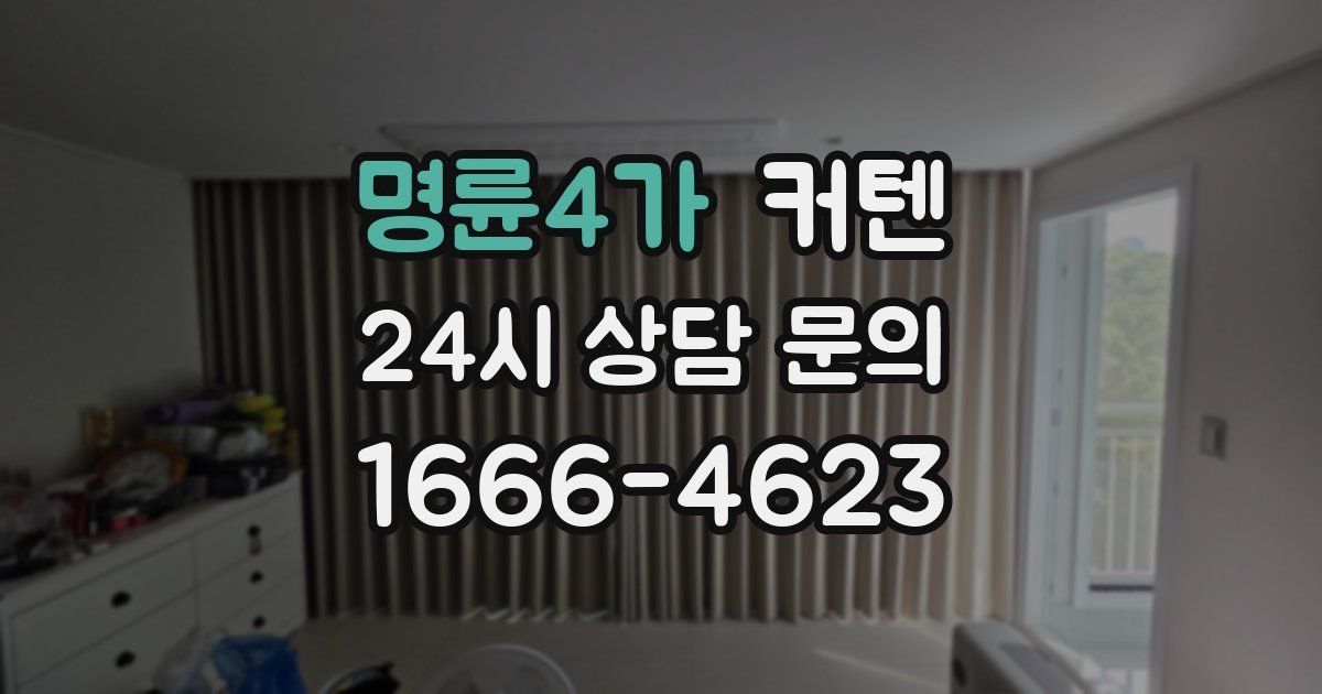 명륜4가 커텐