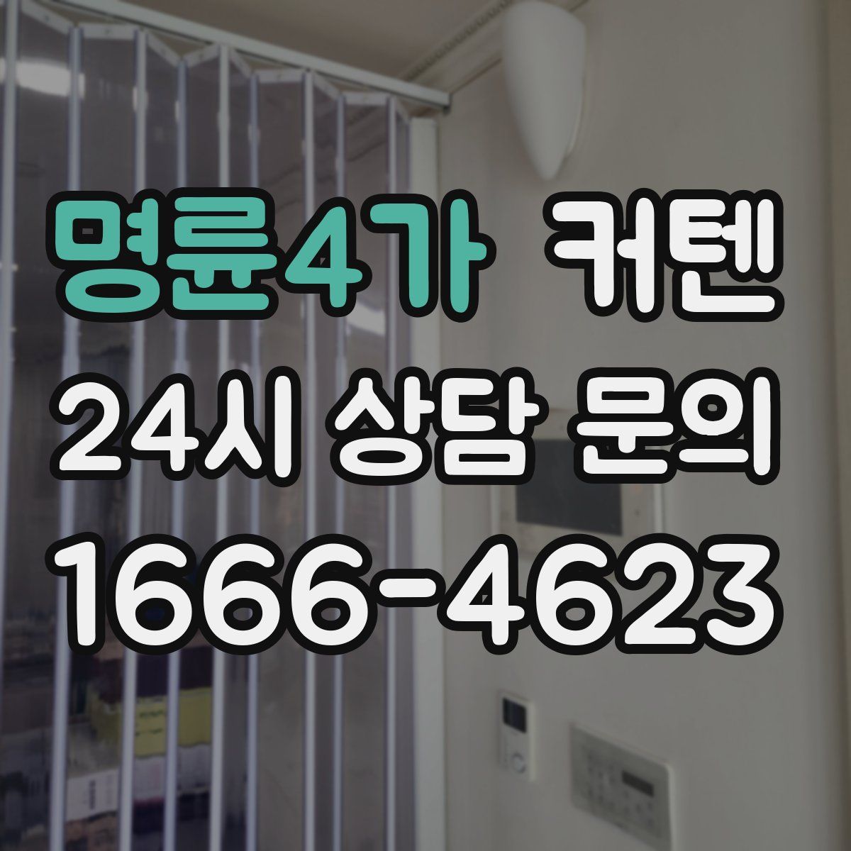 명륜4가 커텐