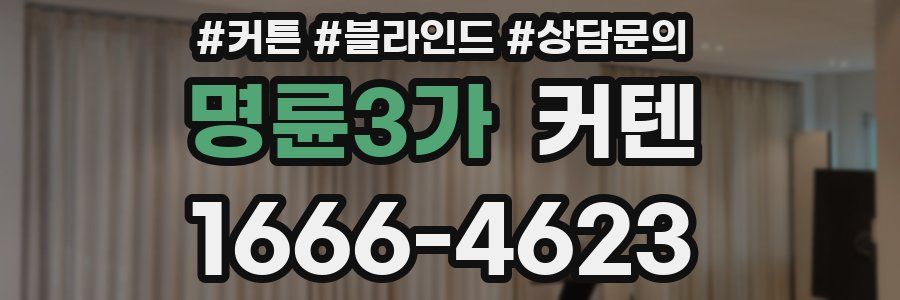 명륜3가 커텐