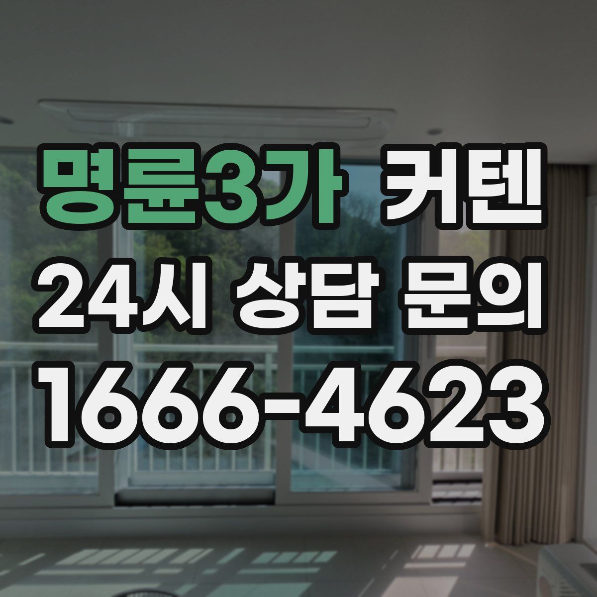 명륜3가 커텐