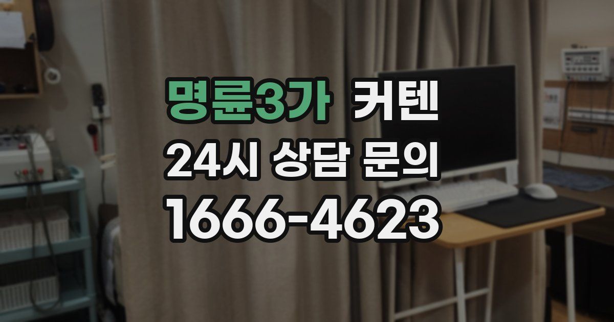 명륜3가 커텐