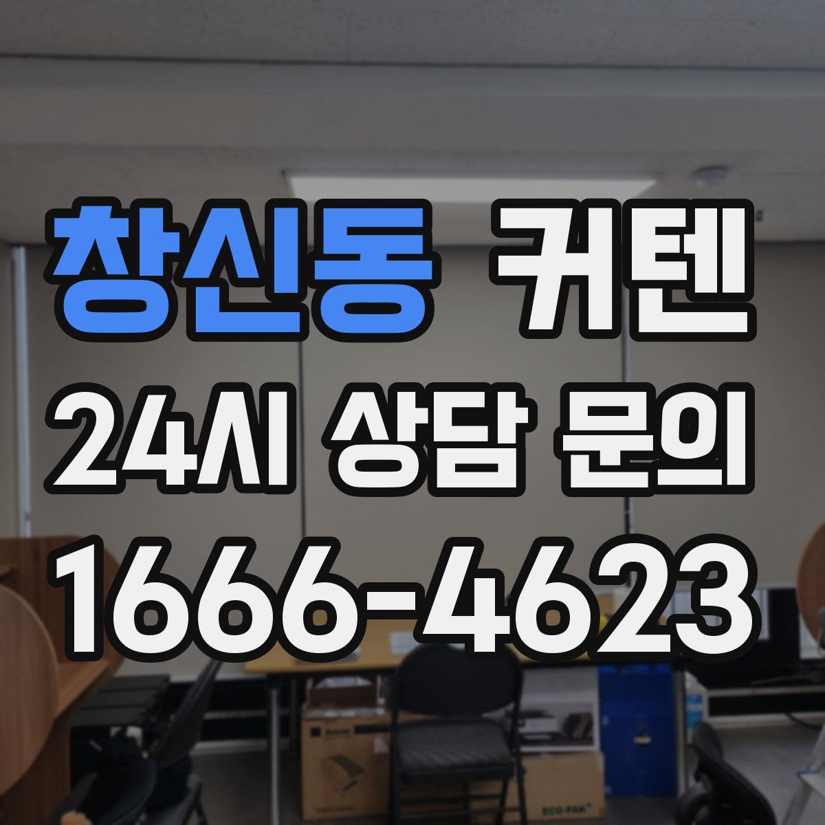 창신동 커텐