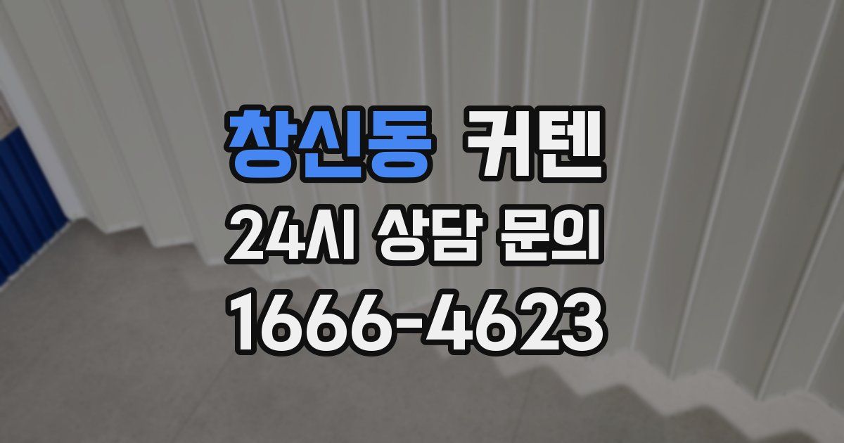 창신동 커텐