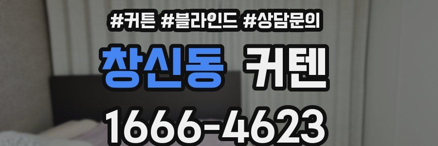 창신동 커텐