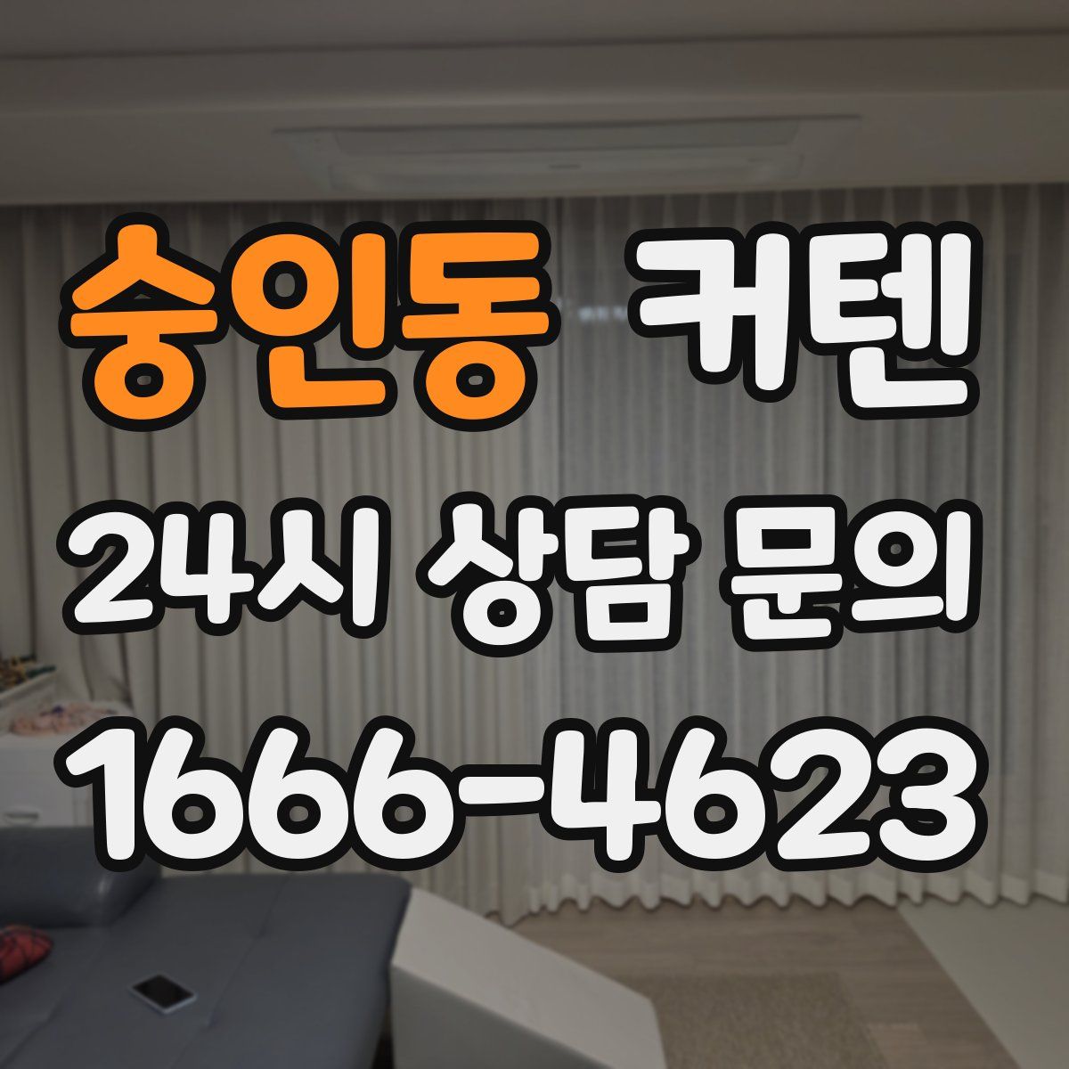 숭인동 커텐