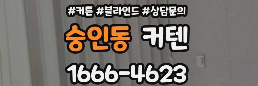 숭인동 커텐