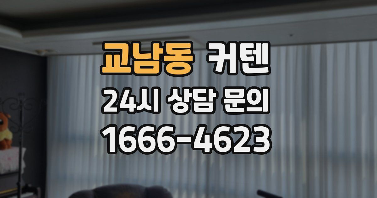 교남동 커텐