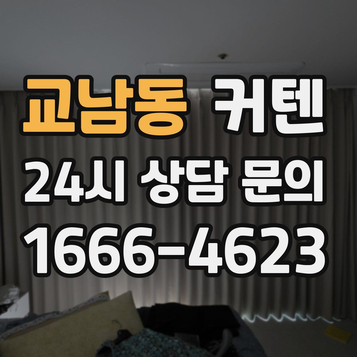 교남동 커텐