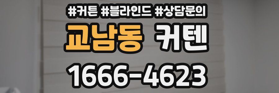 교남동 커텐