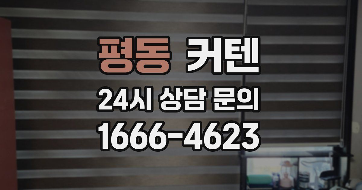 평동 커텐