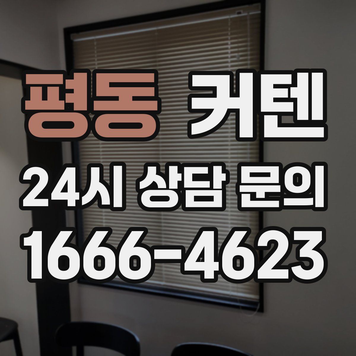 평동 커텐