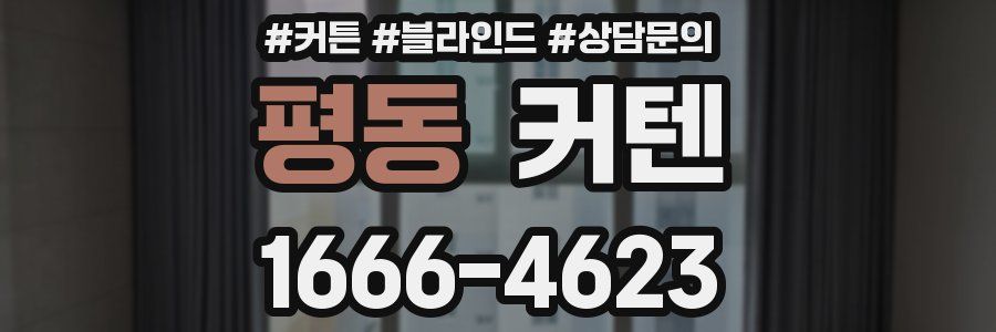 평동 커텐