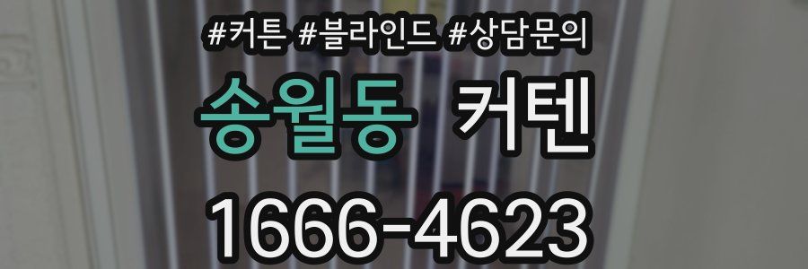 송월동 커텐