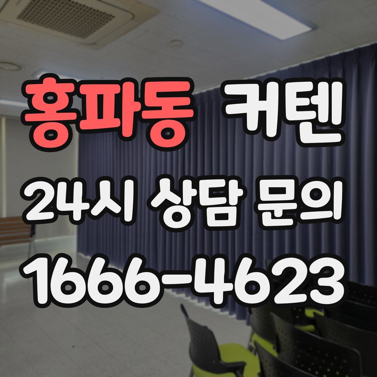 홍파동 커텐