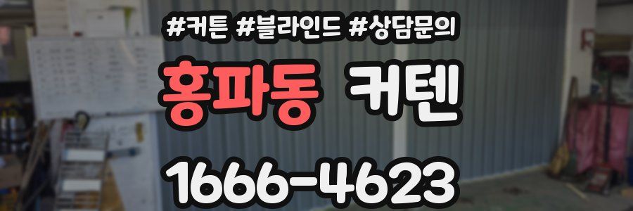 홍파동 커텐