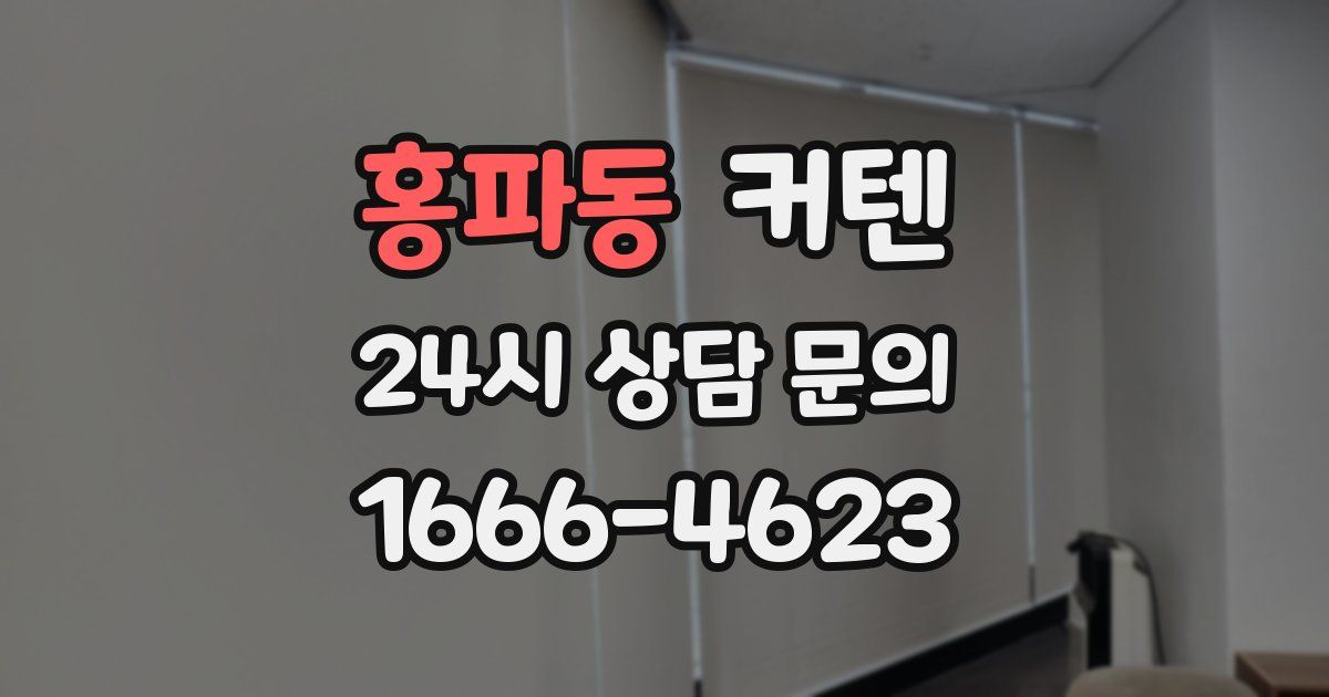 홍파동 커텐