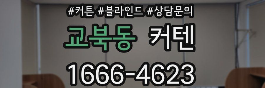 교북동 커텐