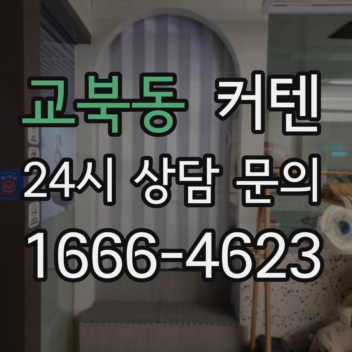 교북동 커텐