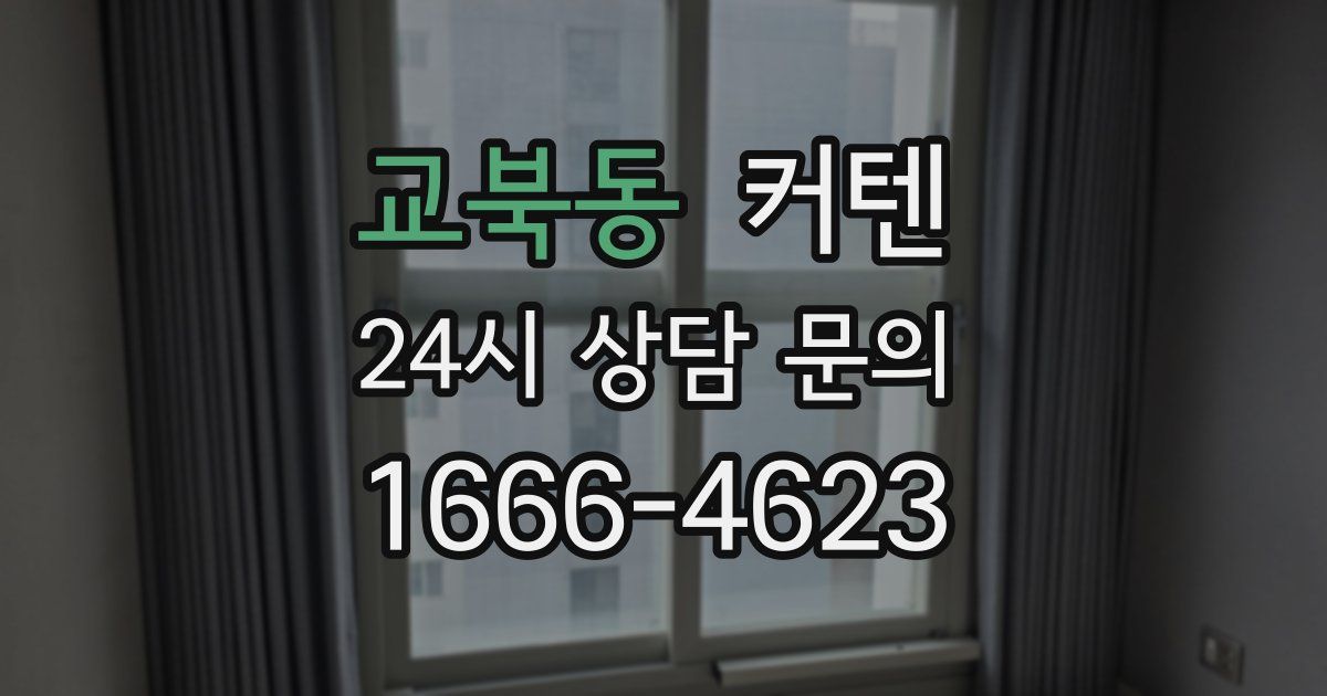 교북동 커텐