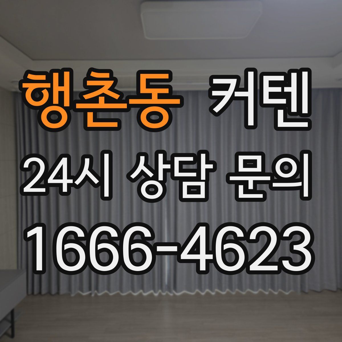 행촌동 커텐