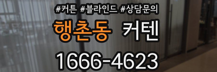 행촌동 커텐