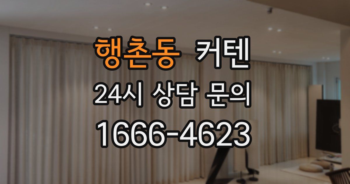 행촌동 커텐