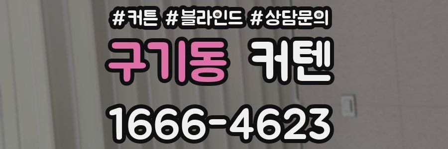 구기동 커텐