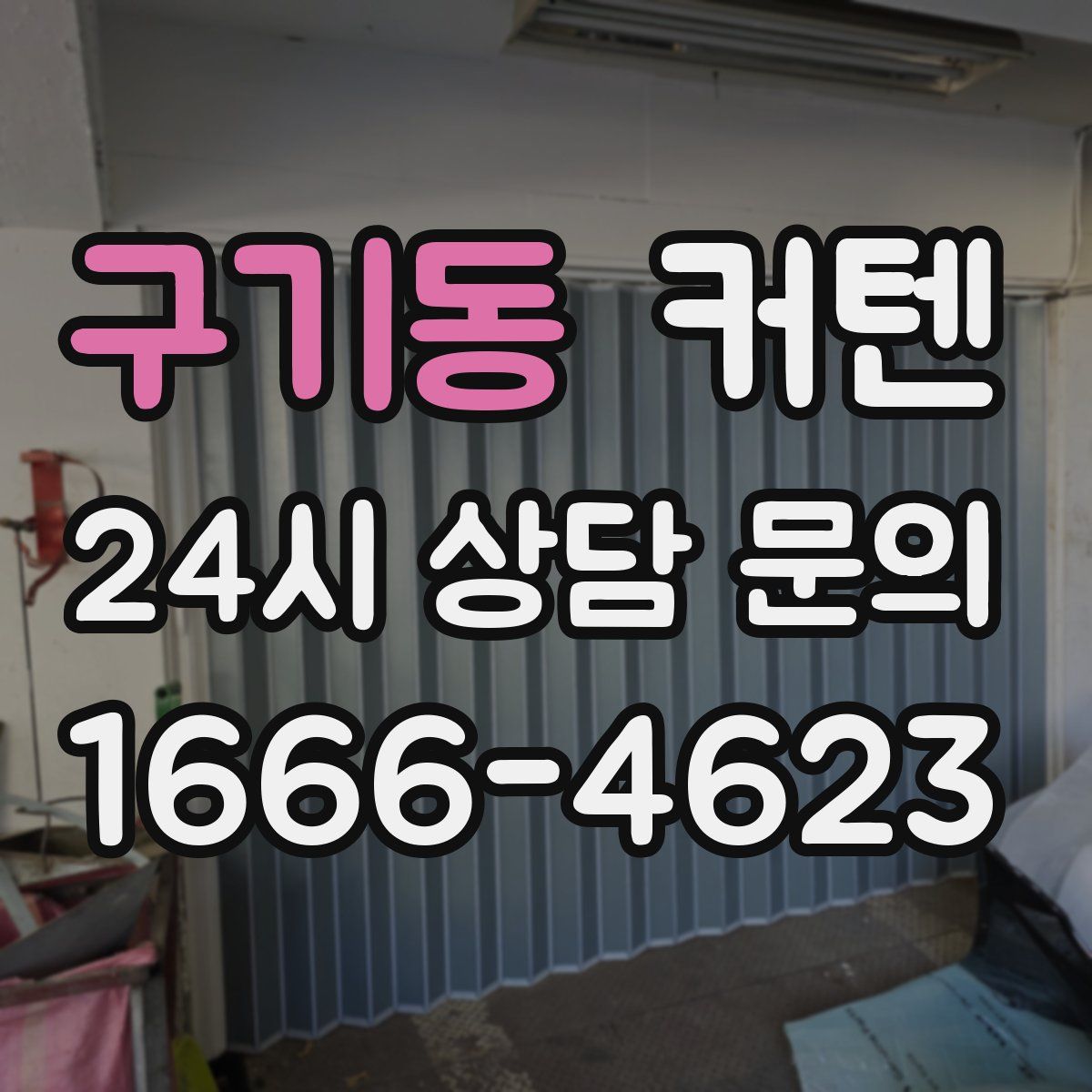 구기동 커텐