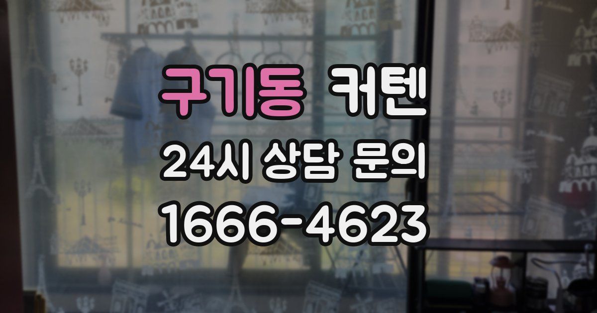 구기동 커텐