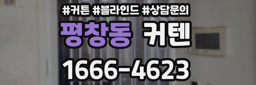평창동 커텐