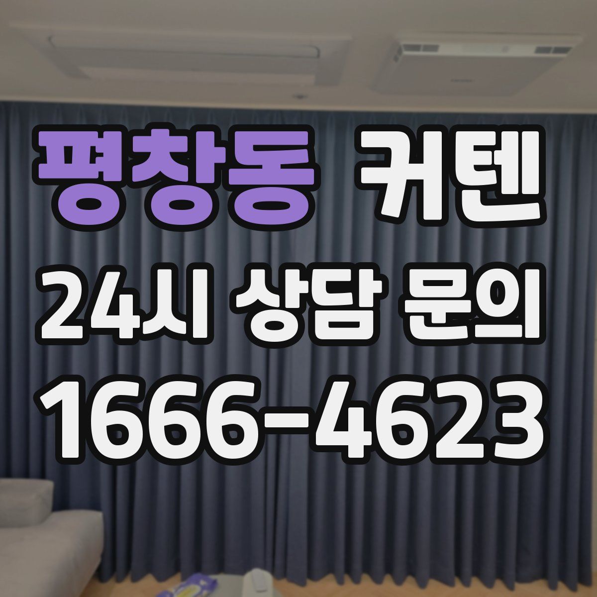 평창동 커텐