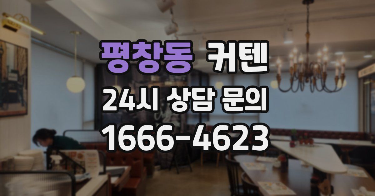 평창동 커텐
